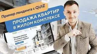 Пример лендинга с квизом по продаже квартир (2021 - кейс)