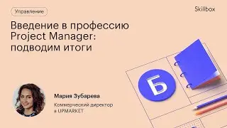 Как успешно управлять проектом. Введение в профессию Project Manager