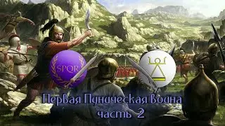 Первая Пуническая война. Часть 2