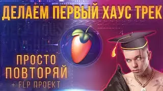 КАК СОЗДАТЬ СВОЙ ПЕРВЫЙ ХАУС ТРЕК В FL STUDIO 20 ПОДРОБНО + ПРОЕКТ | ПОВТОРЯЙ В FL! *за один урок*