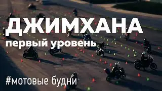 Джимхана, первый уровень.