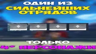 ЛУЧШИЙ ОТРЯД СРЕДИ 4-ЗВЁЗДОЧНЫХ? 