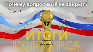 Итоги конкурса/розыгрыша. Почему вопрос ещё не закрыт до конца?