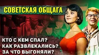 Как жили в советских общежитиях?