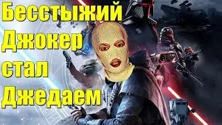 Star Wars Jedi: Fallen Order Первый взгляд . Бесстыжий джокер стал Джедаем )