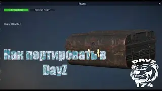 Как портировать фурнитуру в DayZStandalone