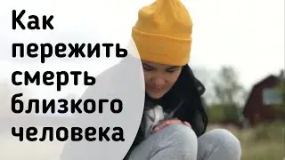 Как пережить смерть близкого человека.