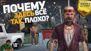 Почему здесь ВСЁ так ПЛОХО - Жизнь в Деревне (GTA SAMP)