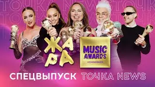 Как прошла премия Жара Music Awards 2023 /// Спецвыпуск Точка News