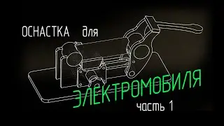 Оснастка для электромобиля (часть 1)