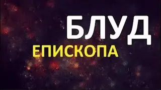 Повесть о епископе, впавшем в блуд