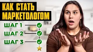 НАЧНИ изучать маркетинг ПРАВИЛЬНО! С чего бы я начала в 2024