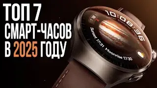 Лучшие Умные часы 2025 | Смарт-часы ТОП-7