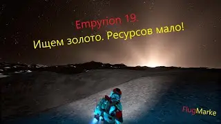 Empyrion 19. Ищем золото. Ресурсов мало! Новый корабль!
