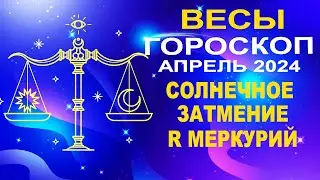 ♎Весы - гороскоп на апрель 2024 ❗ Солнечное затмение и Ретроградный Меркурий