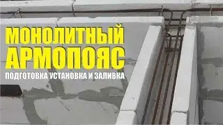 Монолитный армопояс из U - блоков. Заливка армопояса, вязка арматуры.