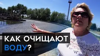 Очистка сточных вод. Что происходит с водой после смыва?