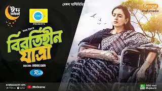 Birotihin Jatra | বিরতিহীন যাত্রা | Sabila Nur, Sudip, Rana | Anonno Emon | New Eid Natok 2023