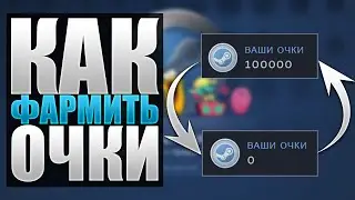 ❗КАК ФАРМИТЬ ОЧКИ В СТИМЕ❓ВСЕ СПОСОБЫ ПОЛУЧЕНИЯ ОЧКОВ В STEAM❗МНОГО СТИМ ОЧКОВ БЕСПЛАТНО❗2022❗