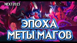 Грядет эпоха МЕТЫ МАГОВ / обновления тестового сервера Mobile Legends