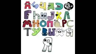 Russian Alphabet Lore Fixed