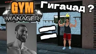 ПЕРВЫЙ СОТРУДНИК КАЧАЛКИ - ГИГАЧАД Gym Manager #2