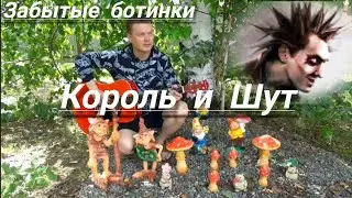 "Забытые ботинки" аранжировка на гитаре Король и Шут