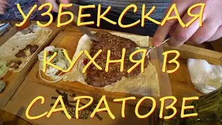 УЗБЕКСКАЯ КУХНЯ САРАТОВ