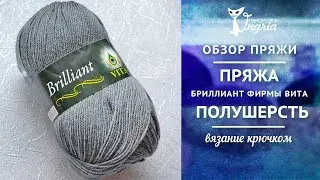 ㋛ Отзыв о пряже ㋛ Пряжа вита бриллиант