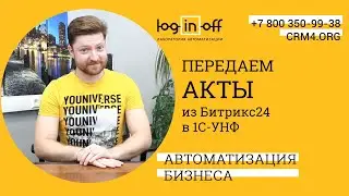 Передаем акты из Битрикс24 в 1с. Генератор документов, роботы, облачный диск