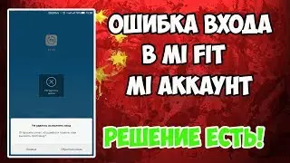 📱Как обойти ошибку входа и войти в mi аккаунт?