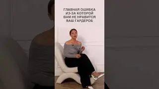 ОШИБКИ ИЗ-ЗА КОТОРЫХ ВАМ НЕ НРАВИТСЯ ВАШ ГАРДЕРОБ🧐 Все тайны модного шопинга в ШШ! 