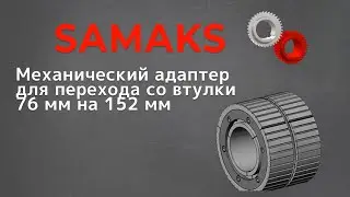 Механический адаптер для перехода со втулки 76 мм на 152 мм