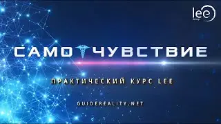 Курс СамоЧувствие День 1 | начало