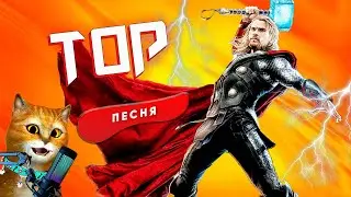 ТОР ИЗ МСТИТЕЛЕЙ ПЕСНЯ КЛИП про ТОРА
