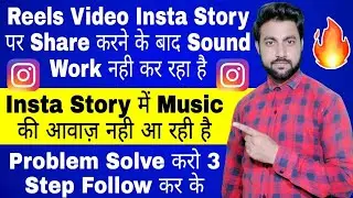 instagram story sound problem solve | instagram story music problem solve | insta story awaz problem