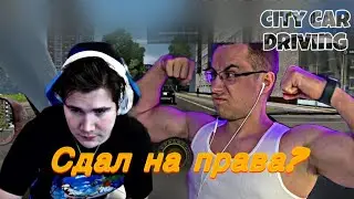ШАДОУКЕК СДАЛ НА ПРАВА?\ Ликс помогает с экзаменом ПО ПДД | Шадоукек играет в City car driving