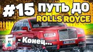 😪ПУТЬ ДО РОЛЛС-РОЙСА НА БАРВИХА РП! 15 СЕРИЯ! ЭТО КОНЕЦ!