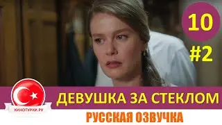 Девушка за стеклом 10 серия русская озвучка. 2 сезон [Фрагмент №2]
