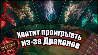 Вся Правда о Драконах, которую Никто Вам не Расскажет | Лига Легенд | League of legends