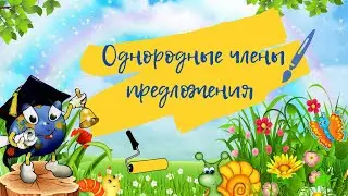 Однородные члены предложения
