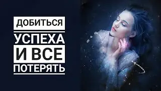 Добиться успеха и все потерять. Карма рода