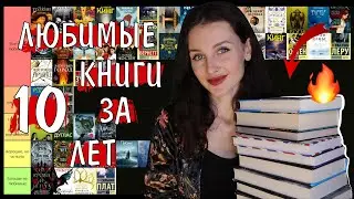 разбираю ВСЕ ЛЮБИМЫЕ КНИГИ ЗА 10 ЛЕТ🔥📚 tier list 🔝ВСЕ ЕЩЕ ЛЮБИМЫЕ? 😱