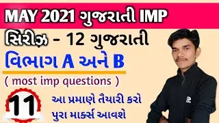 std 12 gujarati imp questions | may 2021 board exam imp questions | imp questions for std 12 exam