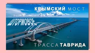 Путешествие за Крым / Катаем Немцев по Крымскому мосту / Трасса 