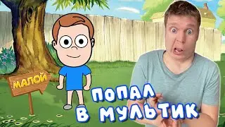 Мультяшные истории ЖИЗНЬ НА ВОЛОСКЕ!