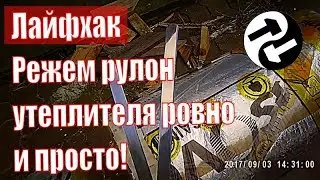 Как разрезать рулон утеплителя. Режем минвату. How to cut a roll of insulation. Cut mineral wool.