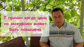 7 причин повышения цены на экскурсию.