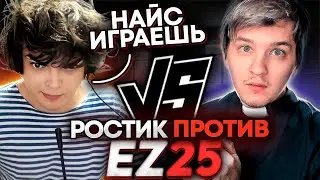 РОСТИК НАЕХАЛ НА EZ25 ПОСЛЕ ВИДЕО ПРО ГОЛОВАЧА!