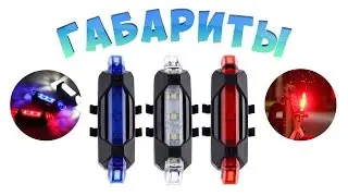 Мигалки на велосипед (габаритные огни) RAPID X | Свет для вело | Китай